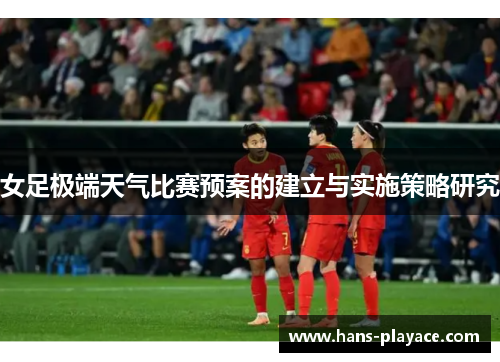 女足极端天气比赛预案的建立与实施策略研究