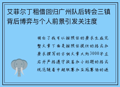 艾菲尔丁租借回归广州队后转会三镇背后博弈与个人前景引发关注度