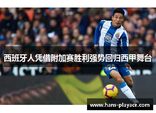 西班牙人凭借附加赛胜利强势回归西甲舞台