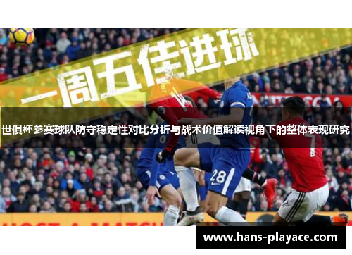 世俱杯参赛球队防守稳定性对比分析与战术价值解读视角下的整体表现研究
