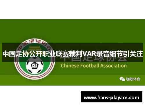 中国足协公开职业联赛裁判VAR录音细节引关注