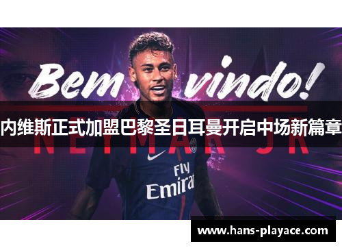 内维斯正式加盟巴黎圣日耳曼开启中场新篇章
