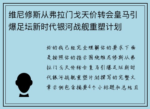维尼修斯从弗拉门戈天价转会皇马引爆足坛新时代银河战舰重塑计划