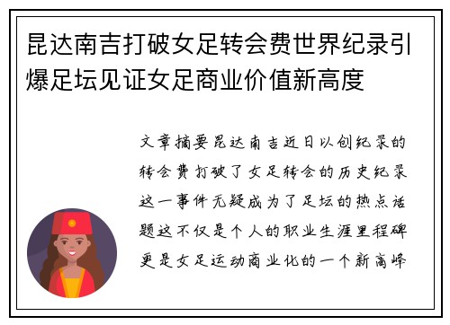 昆达南吉打破女足转会费世界纪录引爆足坛见证女足商业价值新高度