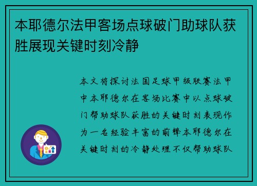 本耶德尔法甲客场点球破门助球队获胜展现关键时刻冷静