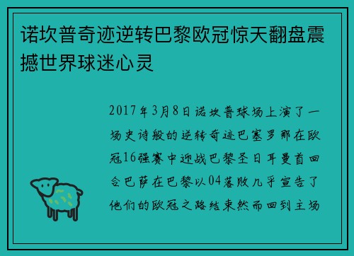 诺坎普奇迹逆转巴黎欧冠惊天翻盘震撼世界球迷心灵