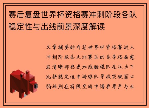 赛后复盘世界杯资格赛冲刺阶段各队稳定性与出线前景深度解读
