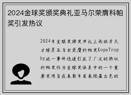 2024金球奖颁奖典礼亚马尔荣膺科帕奖引发热议