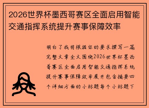 2026世界杯墨西哥赛区全面启用智能交通指挥系统提升赛事保障效率