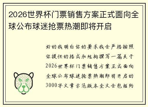 2026世界杯门票销售方案正式面向全球公布球迷抢票热潮即将开启