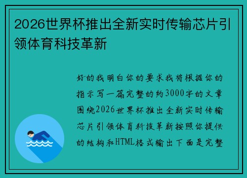 2026世界杯推出全新实时传输芯片引领体育科技革新