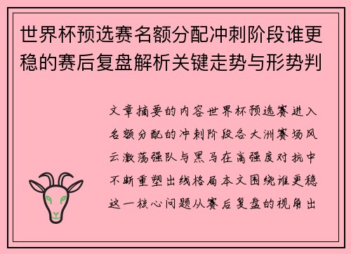 世界杯预选赛名额分配冲刺阶段谁更稳的赛后复盘解析关键走势与形势判断