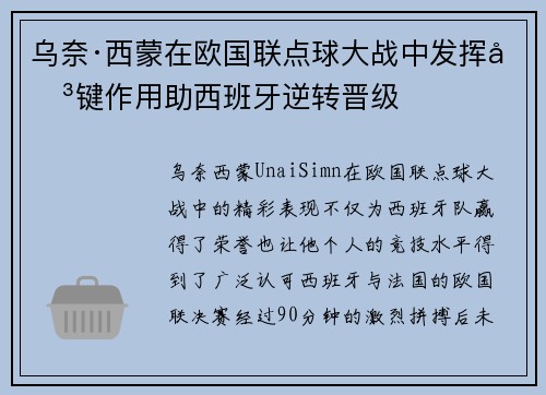 乌奈·西蒙在欧国联点球大战中发挥关键作用助西班牙逆转晋级