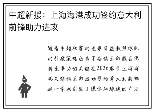 中超新援：上海海港成功签约意大利前锋助力进攻