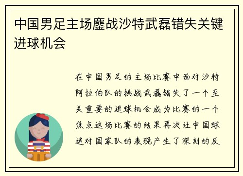 中国男足主场鏖战沙特武磊错失关键进球机会