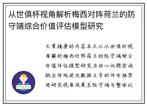 从世俱杯视角解析梅西对阵荷兰的防守端综合价值评估模型研究