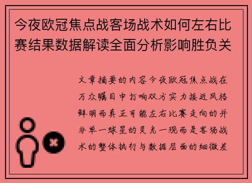 今夜欧冠焦点战客场战术如何左右比赛结果数据解读全面分析影响胜负关键因素