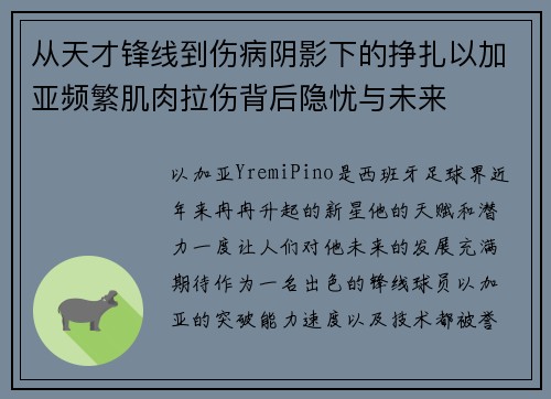 从天才锋线到伤病阴影下的挣扎以加亚频繁肌肉拉伤背后隐忧与未来