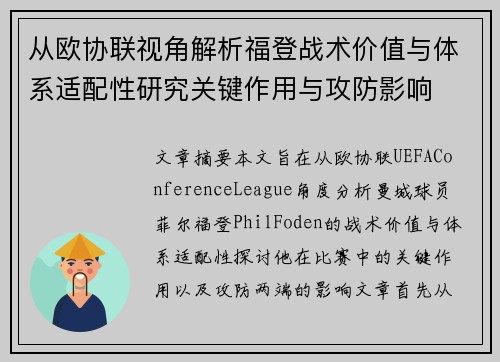 从欧协联视角解析福登战术价值与体系适配性研究关键作用与攻防影响