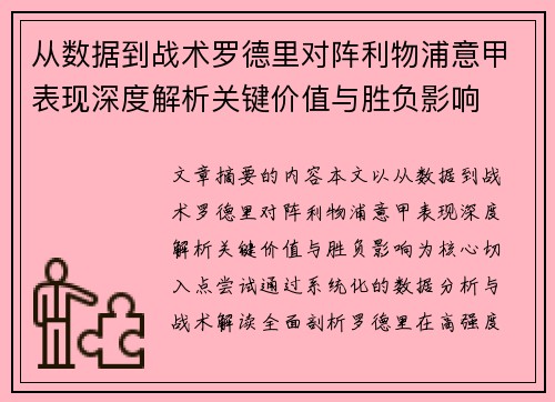 从数据到战术罗德里对阵利物浦意甲表现深度解析关键价值与胜负影响