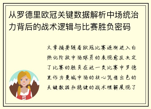 从罗德里欧冠关键数据解析中场统治力背后的战术逻辑与比赛胜负密码
