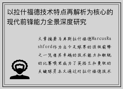 以拉什福德技术特点再解析为核心的现代前锋能力全景深度研究