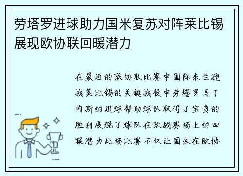 劳塔罗进球助力国米复苏对阵莱比锡展现欧协联回暖潜力
