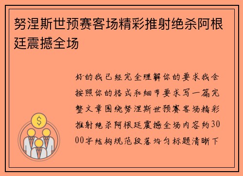 努涅斯世预赛客场精彩推射绝杀阿根廷震撼全场