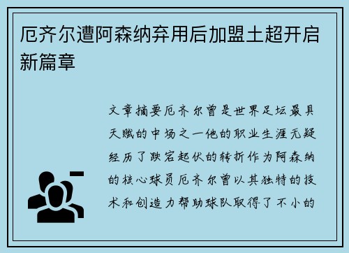 厄齐尔遭阿森纳弃用后加盟土超开启新篇章