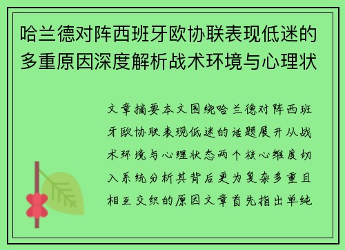 哈兰德对阵西班牙欧协联表现低迷的多重原因深度解析战术环境与心理状态 哈兰德对阵西班牙欧协联表现低迷的多重原因深度解析战术环境与心理状态