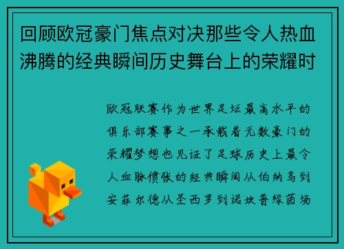 回顾欧冠豪门焦点对决那些令人热血沸腾的经典瞬间历史舞台上的荣耀时刻 回顾欧冠豪门焦点对决那些令人热血沸腾的经典瞬间历史舞台上的荣耀时刻