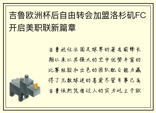 吉鲁欧洲杯后自由转会加盟洛杉矶FC开启美职联新篇章