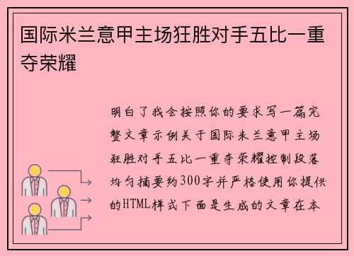 国际米兰意甲主场狂胜对手五比一重夺荣耀 国际米兰意甲主场狂胜对手五比一重夺荣耀