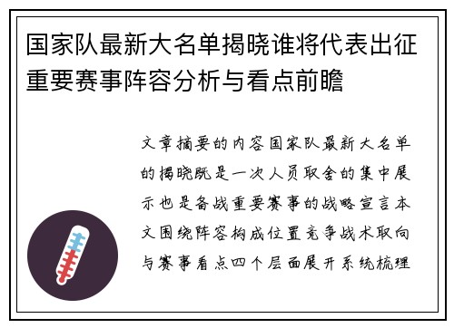 国家队最新大名单揭晓谁将代表出征重要赛事阵容分析与看点前瞻 国家队最新大名单揭晓谁将代表出征重要赛事阵容分析与看点前瞻