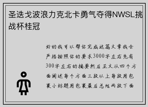 圣迭戈波浪力克北卡勇气夺得NWSL挑战杯桂冠