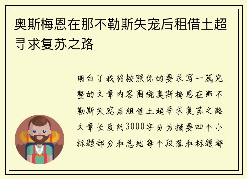 奥斯梅恩在那不勒斯失宠后租借土超寻求复苏之路 奥斯梅恩在那不勒斯失宠后租借土超寻求复苏之路