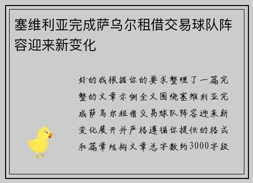 塞维利亚完成萨乌尔租借交易球队阵容迎来新变化