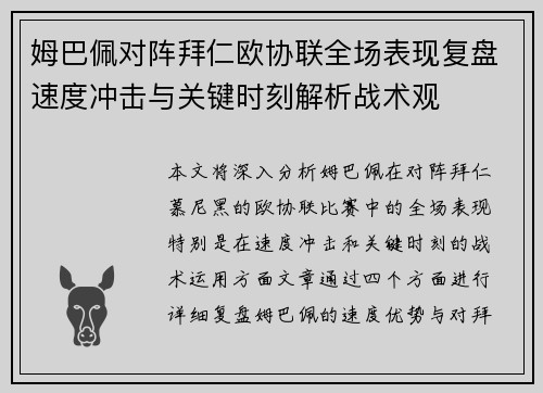 姆巴佩对阵拜仁欧协联全场表现复盘速度冲击与关键时刻解析战术观