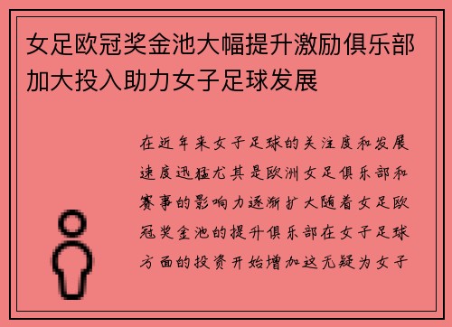女足欧冠奖金池大幅提升激励俱乐部加大投入助力女子足球发展