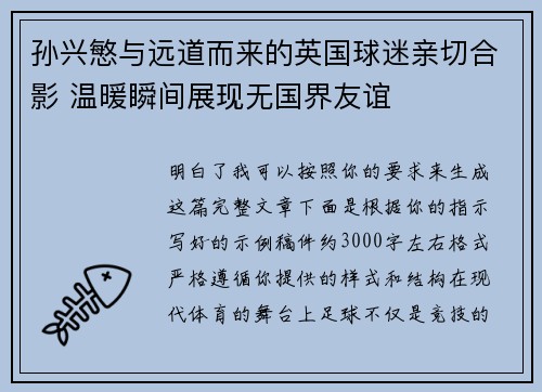 孙兴慜与远道而来的英国球迷亲切合影 温暖瞬间展现无国界友谊