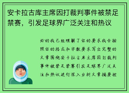 安卡拉古库主席因打裁判事件被禁足禁赛,引发足球界广泛关注和热议 安卡拉古库主席因打裁判事件被禁足禁赛,引发足球界广泛关注和热议