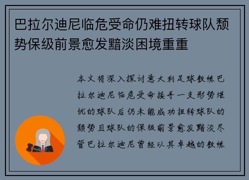 巴拉尔迪尼临危受命仍难扭转球队颓势保级前景愈发黯淡困境重重