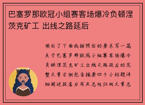 巴塞罗那欧冠小组赛客场爆冷负顿涅茨克矿工 出线之路延后