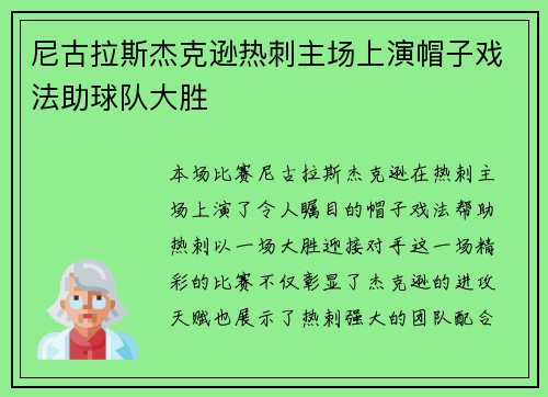 尼古拉斯杰克逊热刺主场上演帽子戏法助球队大胜 尼古拉斯杰克逊热刺主场上演帽子戏法助球队大胜