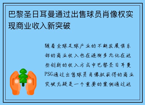 巴黎圣日耳曼通过出售球员肖像权实现商业收入新突破 巴黎圣日耳曼通过出售球员肖像权实现商业收入新突破