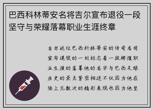 巴西科林蒂安名将吉尔宣布退役一段坚守与荣耀落幕职业生涯终章