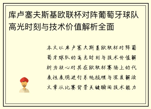 库卢塞夫斯基欧联杯对阵葡萄牙球队高光时刻与技术价值解析全面