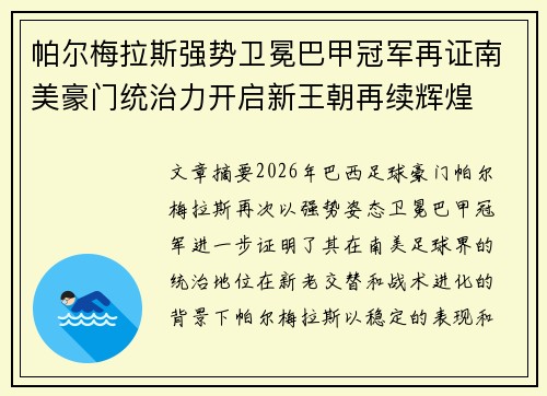 帕尔梅拉斯强势卫冕巴甲冠军再证南美豪门统治力开启新王朝再续辉煌