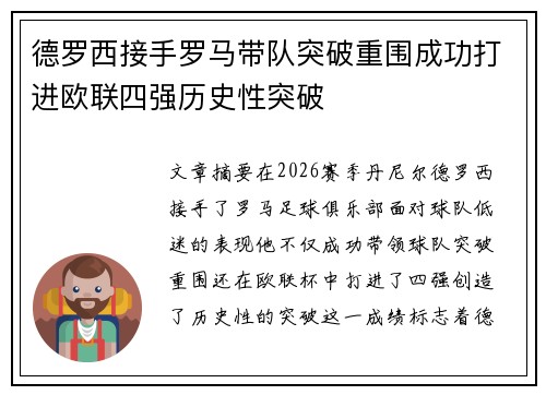 德罗西接手罗马带队突破重围成功打进欧联四强历史性突破
