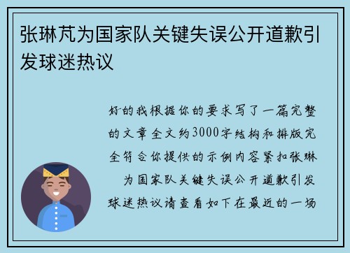张琳芃为国家队关键失误公开道歉引发球迷热议 张琳芃为国家队关键失误公开道歉引发球迷热议